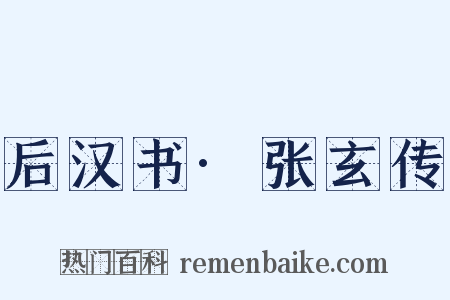 后汉书·张玄传是什么意思的图片